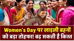 Women's Day पर लाड़ली बहनों को बड़ा तोहफा! बढ़ सकती है किस्त, सरकार ले सकती है बड़ा फैसला