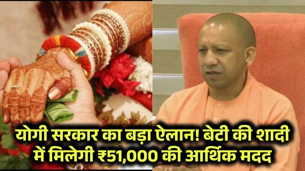 योगी सरकार का बड़ा ऐलान! बेटी की शादी में मिलेगी ₹51,000 की आर्थिक मदद – जानें कैसे उठाएं लाभ