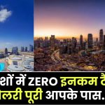 दुनिया के इन देशों में ZERO इनकम टैक्स! सैलरी का पूरा पैसा ले जाते हैं लोग घर