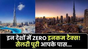 दुनिया के इन देशों में ZERO इनकम टैक्स! सैलरी का पूरा पैसा ले जाते हैं लोग घर