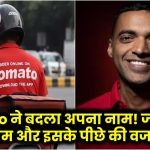 Zomato ने बदला अपना नाम! जानें नया नाम और इसके पीछे की वजह! Zomato new name