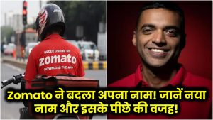 Zomato ने बदला अपना नाम! जानें नया नाम और इसके पीछे की वजह! Zomato new name