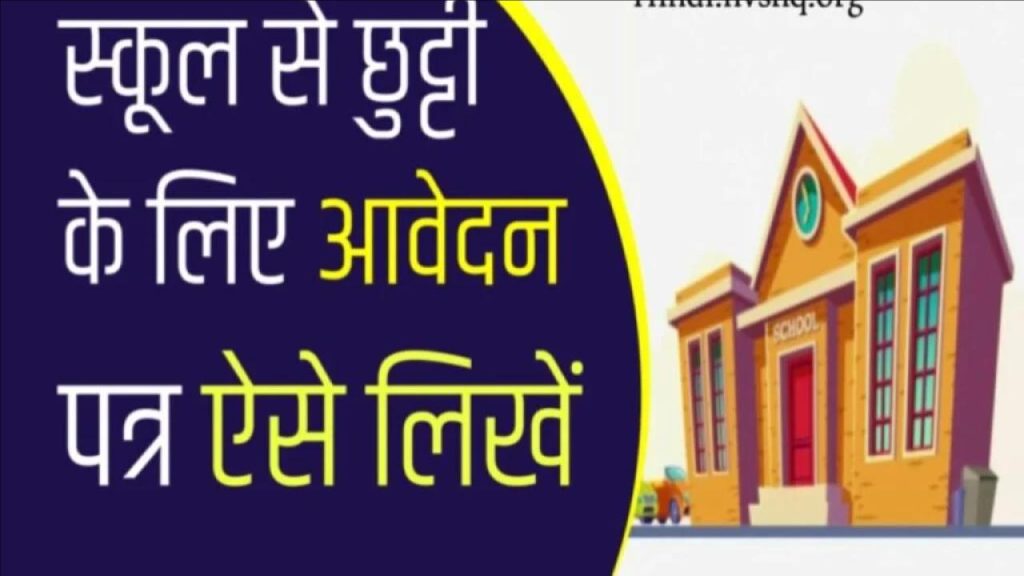 स्कूल से छुट्टी के लिए एप्लीकेशन ऐसे लिखें