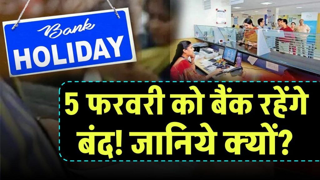 Bank Holiday: कल 5 फरवरी को बंद रहेंगे बैंक, जानें क्यों