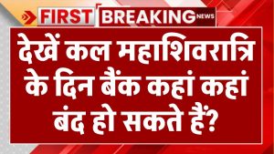 Bank Holiday Alert: कल महाशिवरात्रि पर कहां-कहां बंद रहेंगे बैंक? जानें पूरी लिस्ट!