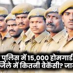 Bihar Home Guard Bharti 2025: बिहार पुलिस में 15,000 होमगार्ड भर्ती! आपके जिले में कितनी वैकेंसी? देखें पूरी डिटेल!