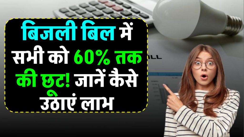 Bijli Bill Mafi Yojana: ग्रामीण उपभोक्ताओं को 60% छूट, शहरी उपभोक्ताओं को भी मिलेगा फायदा – ऐसे करें आवेदन!