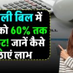 Bijli Bill Mafi Yojana: ग्रामीण उपभोक्ताओं को 60% छूट, शहरी उपभोक्ताओं को भी मिलेगा फायदा – ऐसे करें आवेदन!