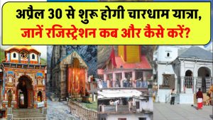 Char Dham Yatra 2025: चारधाम यात्रा 30 अप्रैल से होगी शुरु! रजिस्ट्रेशन कब और कैसे करें? जानें अभी