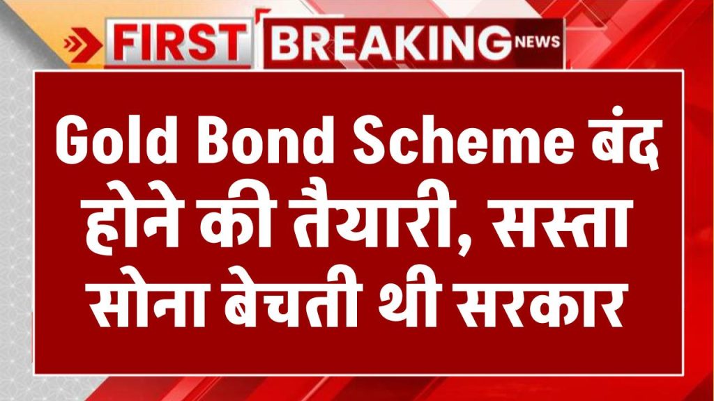 Gold Bond Scheme को बंद करने की तैयारी, सस्ता सोना बेचती थी सरकार, जानें