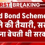 Gold Bond Scheme को बंद करने की तैयारी, सस्ता सोना बेचती थी सरकार, जानें