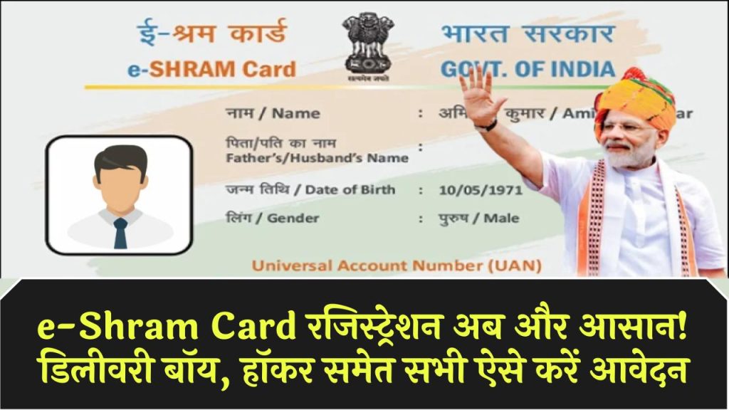 e-Shram Card रजिस्ट्रेशन अब और आसान! डिलीवरी बॉय, हॉकर समेत सभी ऐसे करें आवेदन