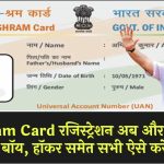 e-Shram Card रजिस्ट्रेशन अब और आसान! डिलीवरी बॉय, हॉकर समेत सभी ऐसे करें आवेदन