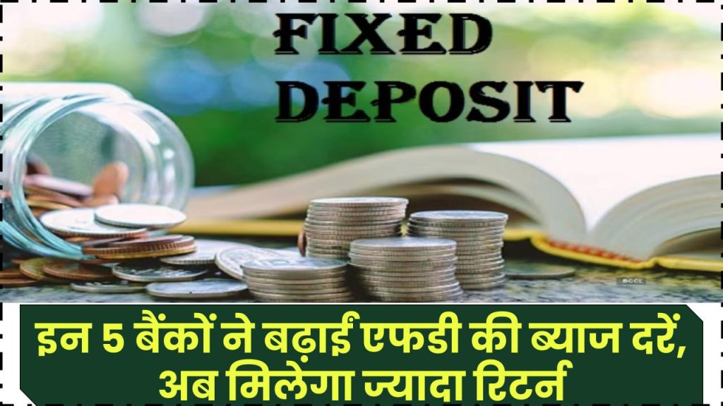 FD Interest Rate: खुशखबरी! इन 5 बैंकों ने बढ़ाईं एफडी की ब्याज दरें, अब मिलेगा ज्यादा रिटर्न