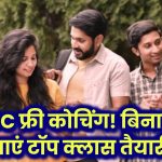 UPSC फ्री कोचिंग! यहां बिना एक भी रुपया खर्च किए बिना कर सकते हैं टॉप क्लास UPSC कोचिंग