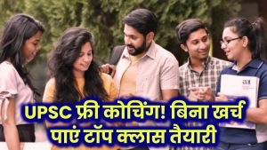 UPSC फ्री कोचिंग! यहां बिना एक भी रुपया खर्च किए बिना कर सकते हैं टॉप क्लास UPSC कोचिंग