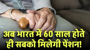 Universal Pension Scheme: अब भारत में 60 साल होते ही सबको मिलेगी पेंशन! ये है सरकार का प्लान