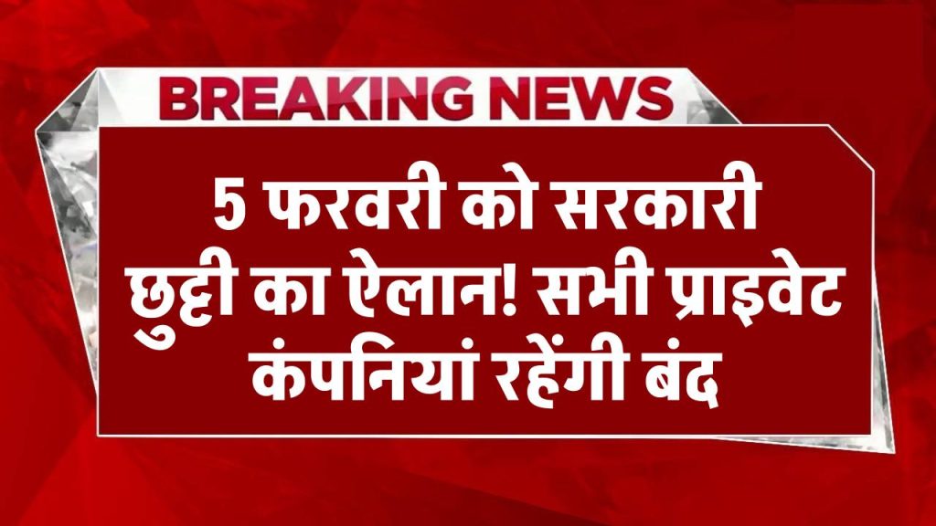 5 फरवरी को सरकारी छुट्टी का ऐलान! सभी प्राइवेट कंपनियां भी रहेंगी बंद