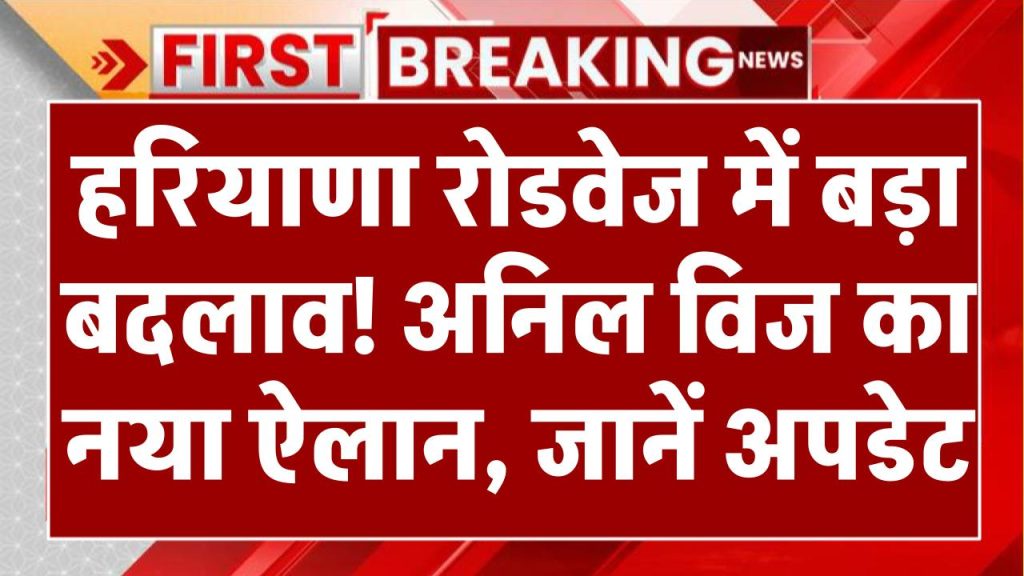 हरियाणा रोडवेज यात्रियों के लिए खुशखबरी! अनिल विज ने किया बड़ा ऐलान, जानें नया अपडेट Haryana Roadways Ticket