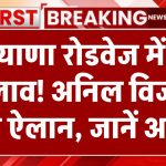 हरियाणा रोडवेज यात्रियों के लिए खुशखबरी! अनिल विज ने किया बड़ा ऐलान, जानें नया अपडेट Haryana Roadways Ticket