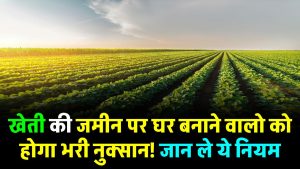 House Construction New Rules: खेती की जमीन पर बना रहे हैं घर? पहले जान लें ये नए नियम, वरना बाद में होगा बड़ा नुकसान!