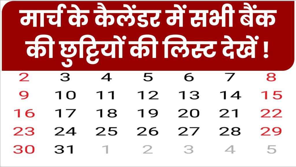 Bank Holiday Calendar March 2025: मार्च में कब-कब रहेंगे बैंक बंद, देखें पूरे महीने की छुट्टियों की लिस्ट!