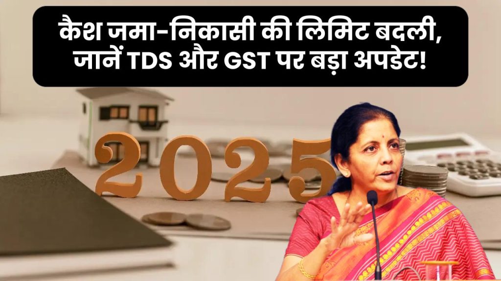 बैंक खाते के नए नियम 2025: कैश जमा-निकासी की लिमिट बदली, जानें TDS और GST पर बड़ा अपडेट!