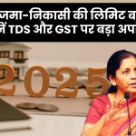 बैंक खाते के नए नियम 2025: कैश जमा-निकासी की लिमिट बदली, जानें TDS और GST पर बड़ा अपडेट!