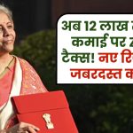 अब 12 लाख तक की कमाई पर ZERO टैक्स! नए रिजीम में जबरदस्त कटौती, देखें पूरा टैक्स स्लैब