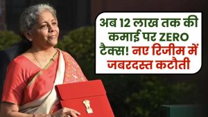 अब 12 लाख तक की कमाई पर ZERO टैक्स! नए रिजीम में जबरदस्त कटौती, देखें पूरा टैक्स स्लैब