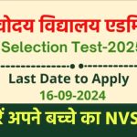 JNVST Admission Class 6th 2025: नवोदय विद्यालय कक्षा 6 एग्जाम कब होगा एग्जाम और कैसे करें Apply