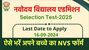 JNVST Admission Class 6th 2025: नवोदय विद्यालय कक्षा 6 एग्जाम कब होगा एग्जाम और कैसे करें Apply