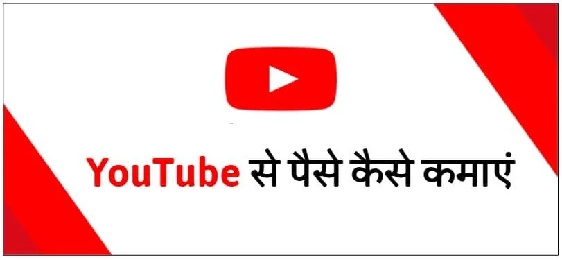 Youtube-se-online-paise-kaise-kamaye