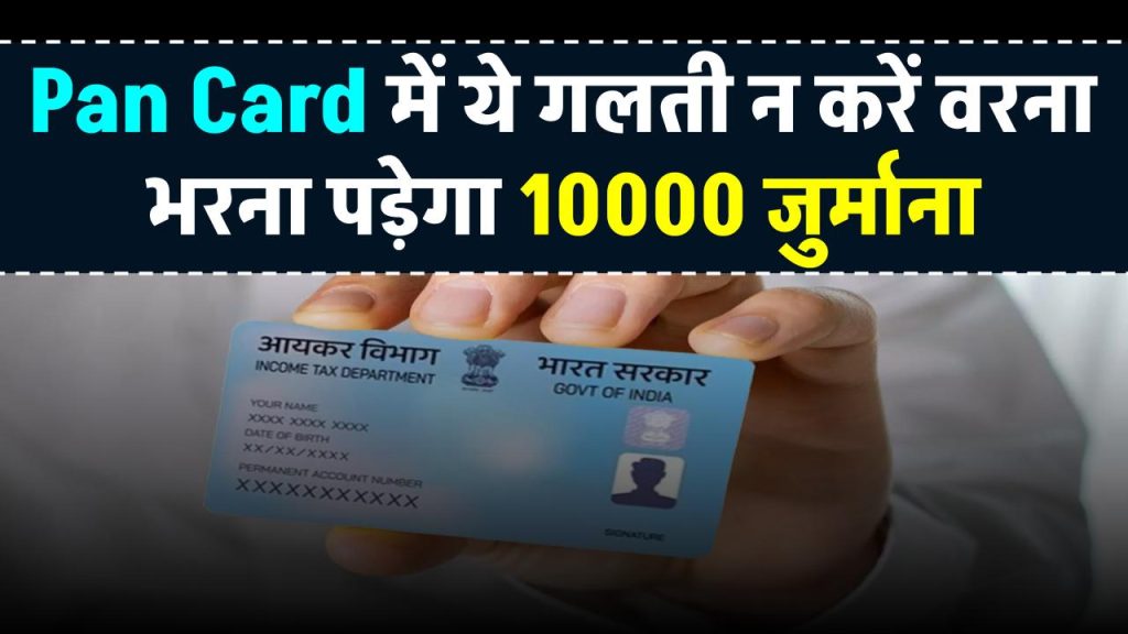 Pan Card: पैन कार्ड से जुड़ी ये गलती न करें, वरना भरना पड़ेगा ₹10,000 का जुर्माना!