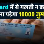 Pan Card: पैन कार्ड से जुड़ी ये गलती न करें, वरना भरना पड़ेगा ₹10,000 का जुर्माना!