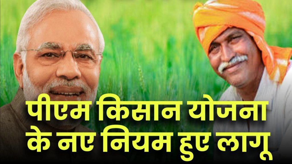 PM Kisan New Rules: पीएम किसान योजना के नए नियम, सिर्फ इन्हें मिला पैसा! जानें