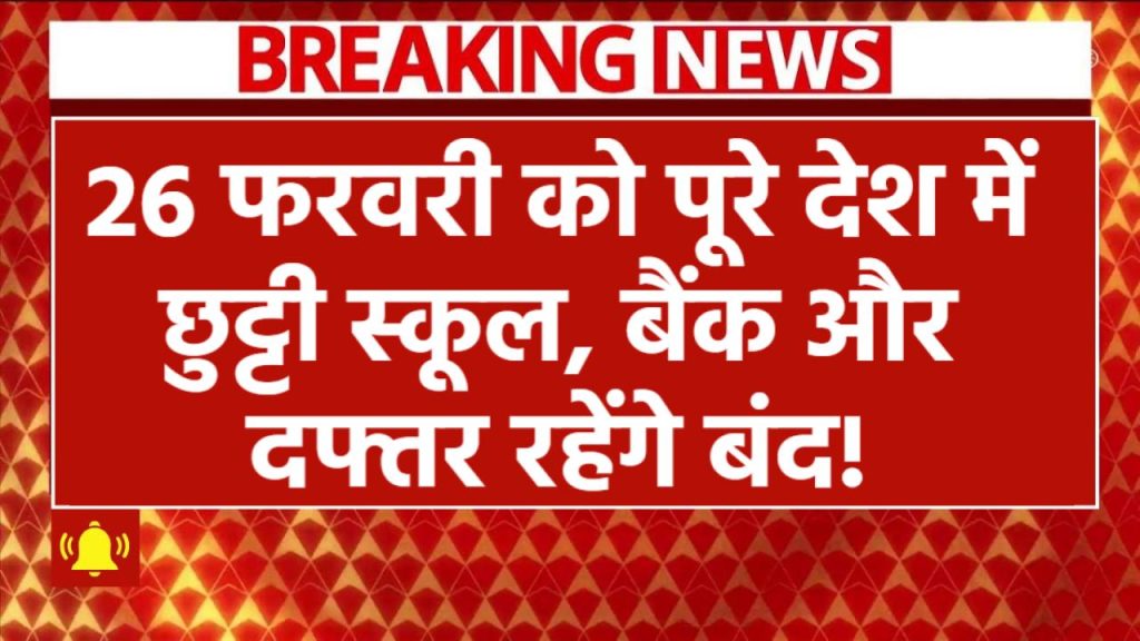 Public Holidays: 26 फरवरी को पूरे देश में छुट्टी! स्कूल, बैंक और दफ्तर रहेंगे बंद – जानिए वजह