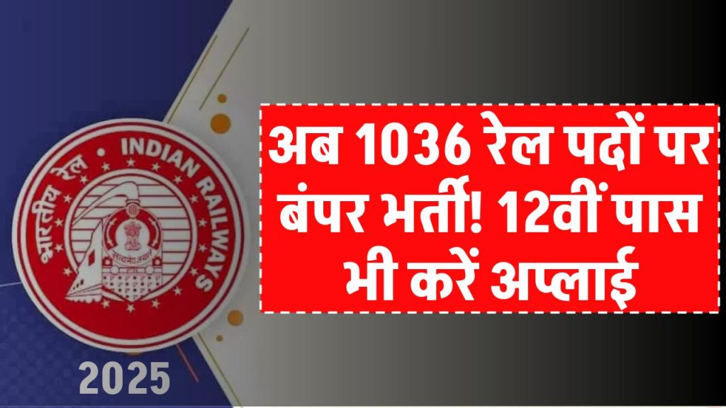 Railway RRB Recruitment 2025: 1036 पदों पर बंपर भर्ती! 12वीं पास भी करें आवेदन