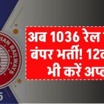 Railway RRB Recruitment 2025: 1036 पदों पर बंपर भर्ती! 12वीं पास भी करें आवेदन