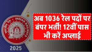 Railway RRB Recruitment 2025: 1036 पदों पर बंपर भर्ती! 12वीं पास भी करें आवेदन