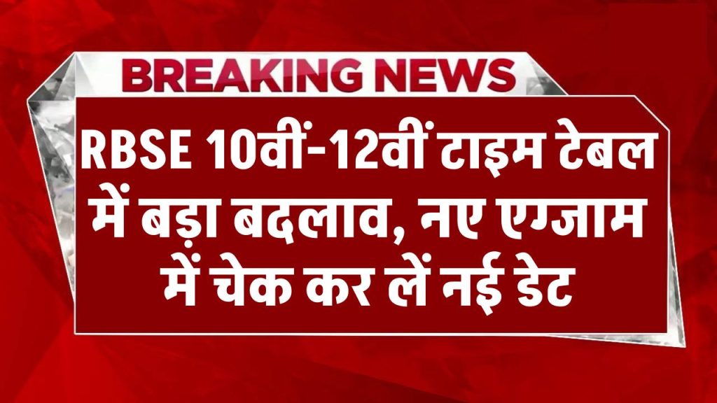 ब्रेकिंग: RBSE 10वीं-12वीं टाइम टेबल में बड़ा बदलाव! नए एग्जाम शेड्यूल में चेक कर लें नई डेट