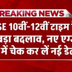 ब्रेकिंग: RBSE 10वीं-12वीं टाइम टेबल में बड़ा बदलाव! नए एग्जाम शेड्यूल में चेक कर लें नई डेट