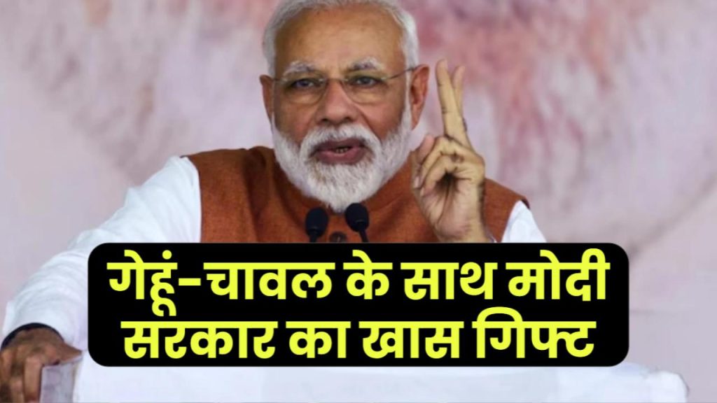 राशन कार्ड धारकों के लिए बड़ी खुशखबरी! फरवरी में मिलेगा गेहूं-चावल के साथ मोदी सरकार का खास गिफ्ट