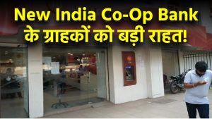 New India Co-Operative Bank के ग्राहकों को बड़ी राहत! RBI ने दी ₹25,000 तक निकालने की मंजूरी