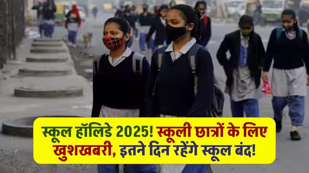 स्कूल हॉलिडे 2025! 📚 स्कूली छात्रों के लिए खुशखबरी, इतने दिन रहेंगे स्कूल बंद!