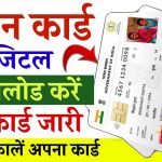 उत्तर प्रदेश राशन कार्ड डाउनलोड करें, प्रिंट निकालें – UP E-Ration Card Download/Print