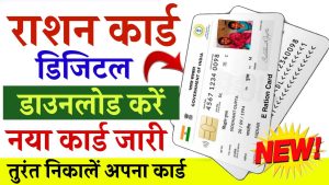 उत्तर प्रदेश राशन कार्ड डाउनलोड करें, प्रिंट निकालें – UP E-Ration Card Download/Print