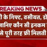 शादी के गिफ्ट, वसीयत, डोनेशन… इनकम टैक्स से पूरी तरह फ्री! जानिए कौन-कौन सी इनकम टैक्स फ्री है
