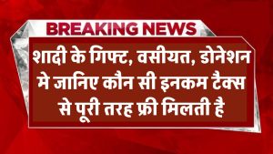 शादी के गिफ्ट, वसीयत, डोनेशन… इनकम टैक्स से पूरी तरह फ्री! जानिए कौन-कौन सी इनकम टैक्स फ्री है