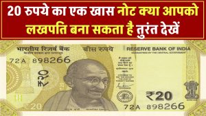 20 Rupee Note: यह खास 20 रुपये का नोट आपको बना सकता है लखपति – तुरंत पर्स और तिजोरी में ढूंढें